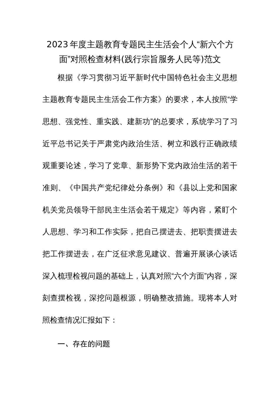 2023年度主题教育专题个人“新六个方面”对照检查材料(践行宗旨服务人民等)范文_第1页