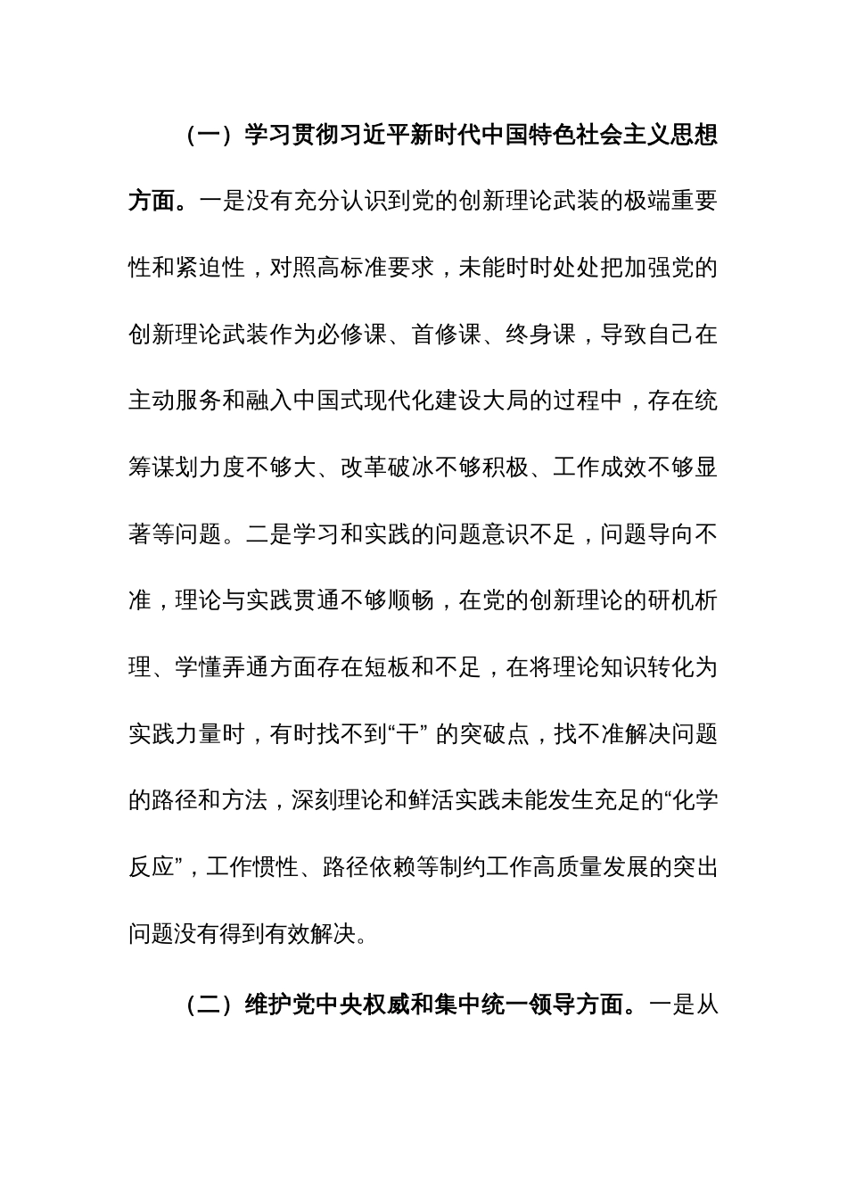 2023年度主题教育专题个人“新六个方面”对照检查材料(践行宗旨服务人民等)范文_第2页