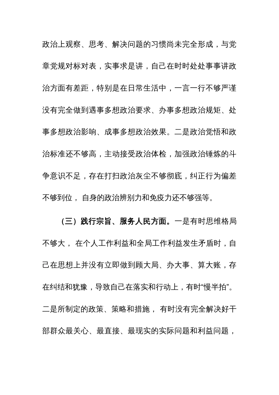 2023年度主题教育专题个人“新六个方面”对照检查材料(践行宗旨服务人民等)范文_第3页