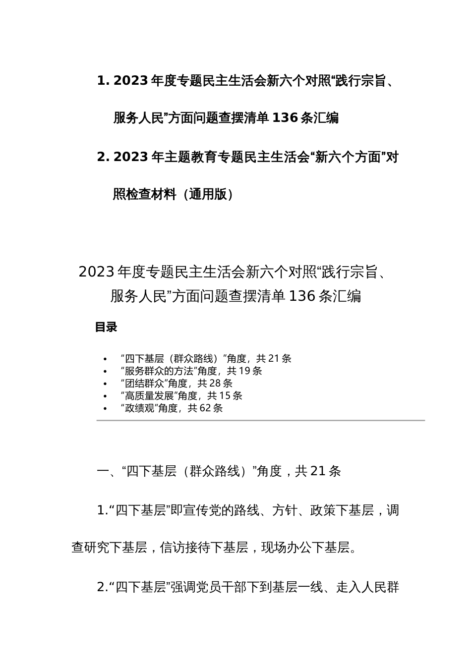 2023年度专题民主生活会新六个对照“践行宗旨、服务人民”方面问题查摆清单136条汇编+例文_第1页