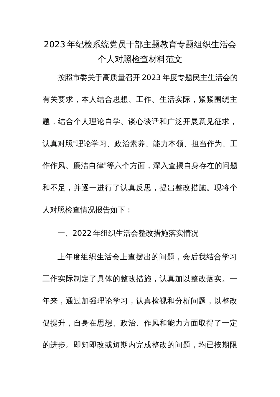 2023年纪检系统党员干部主题教育专题组织生活会个人对照检查材料范文_第1页