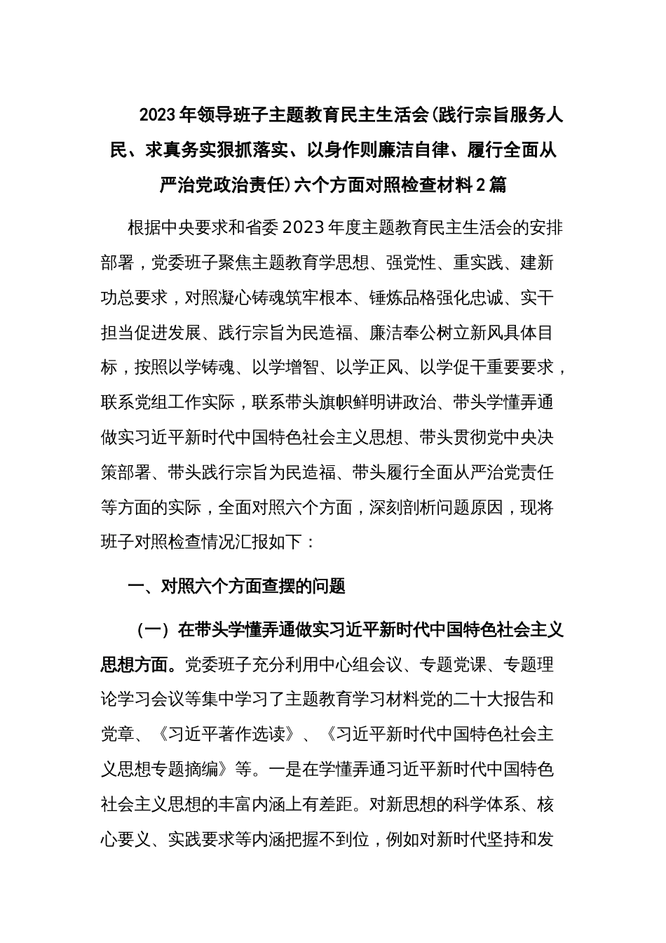 2023年领导班子主题教育民主生活会(践行宗旨服务人民、求真务实狠抓落实、以身作则廉洁自律、履行全面从严治党政治责任)六个方面对照检查材料2篇_第1页