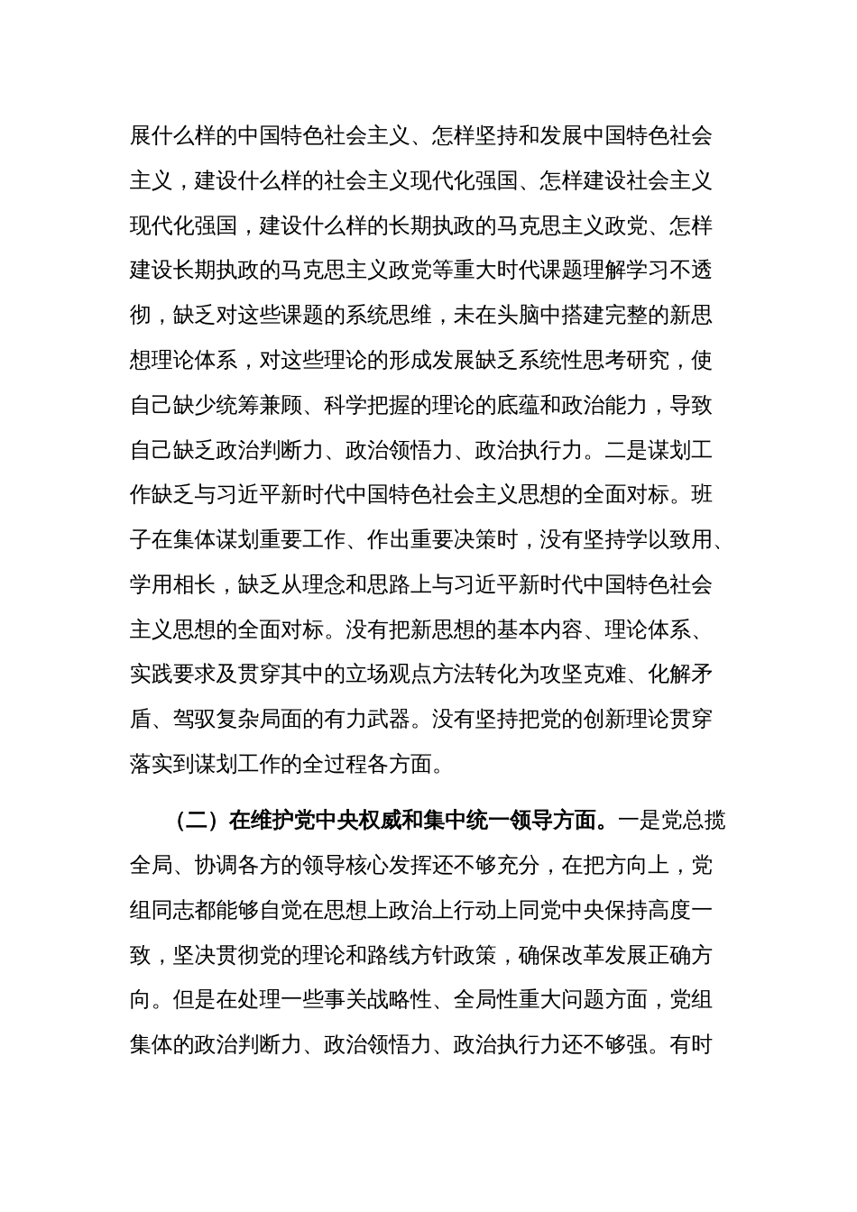 2023年领导班子主题教育民主生活会(践行宗旨服务人民、求真务实狠抓落实、以身作则廉洁自律、履行全面从严治党政治责任)六个方面对照检查材料2篇_第2页
