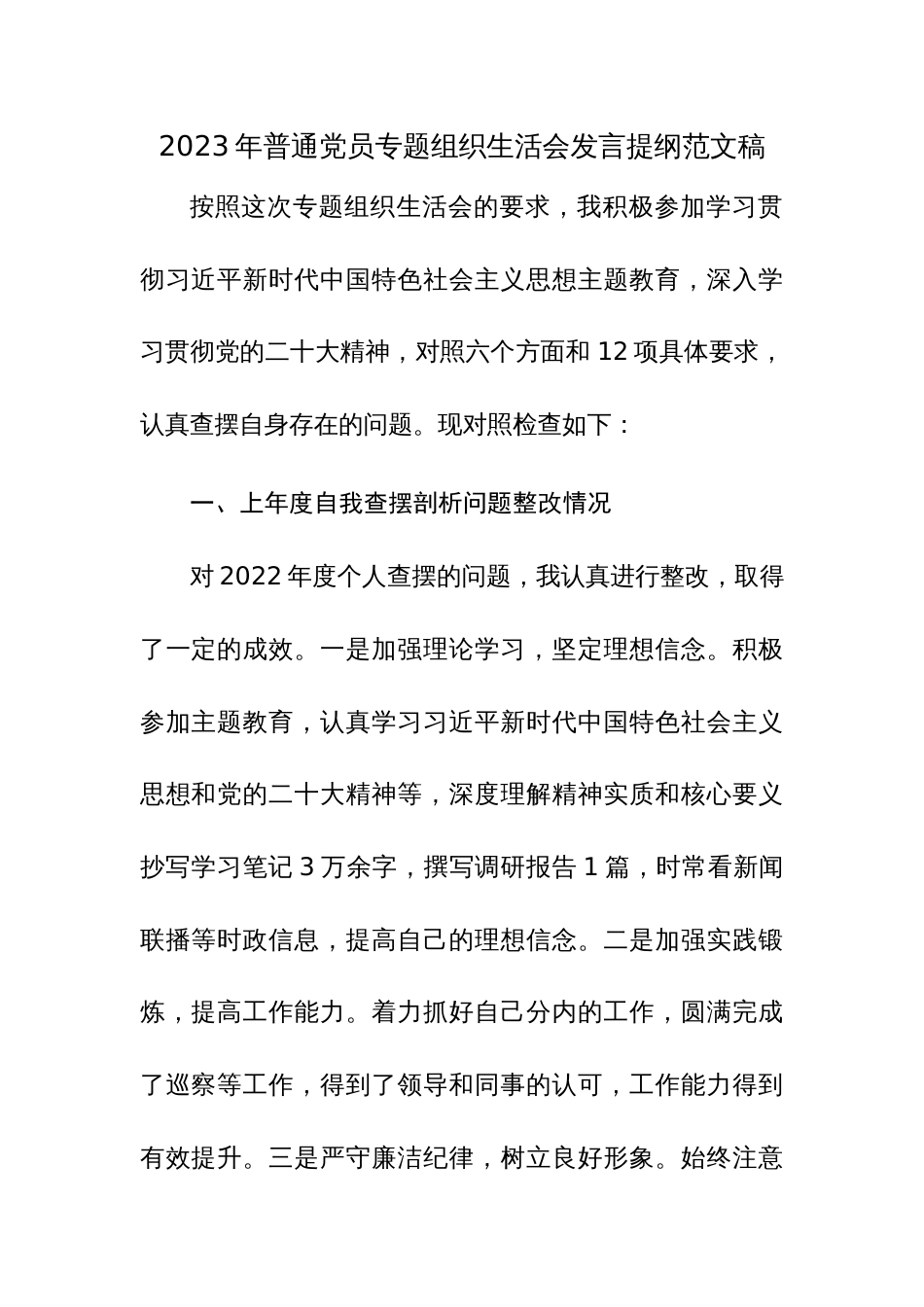 2023年普通党员专题组织生活会发言提纲范文稿_第1页