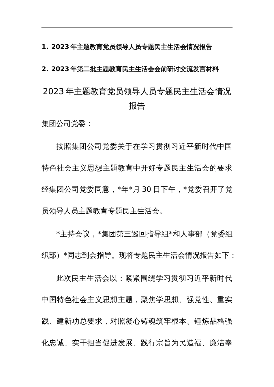 2023年主题教育党员领导人员专题民主生活会情况报告及会前发言范文2篇汇编_第1页