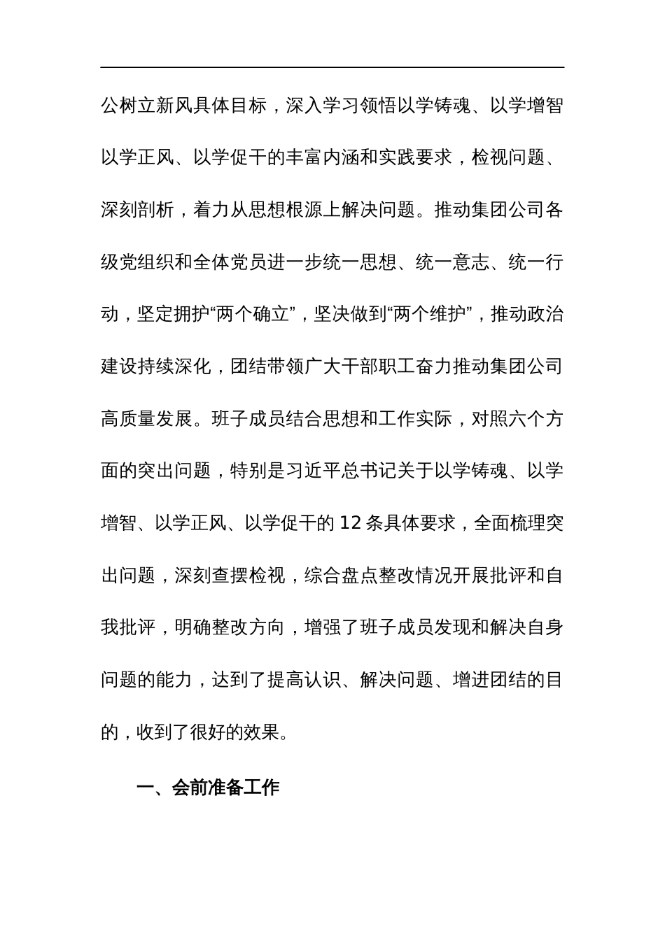 2023年主题教育党员领导人员专题民主生活会情况报告及会前发言范文2篇汇编_第2页