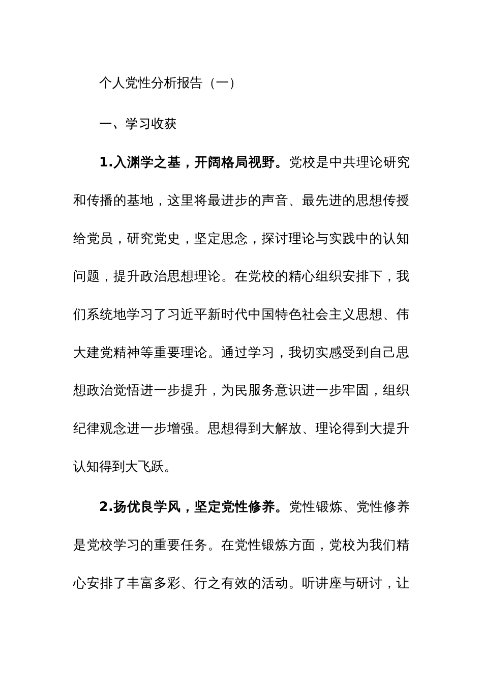 2023年主题教育个人党性分析报告范文2篇_第1页
