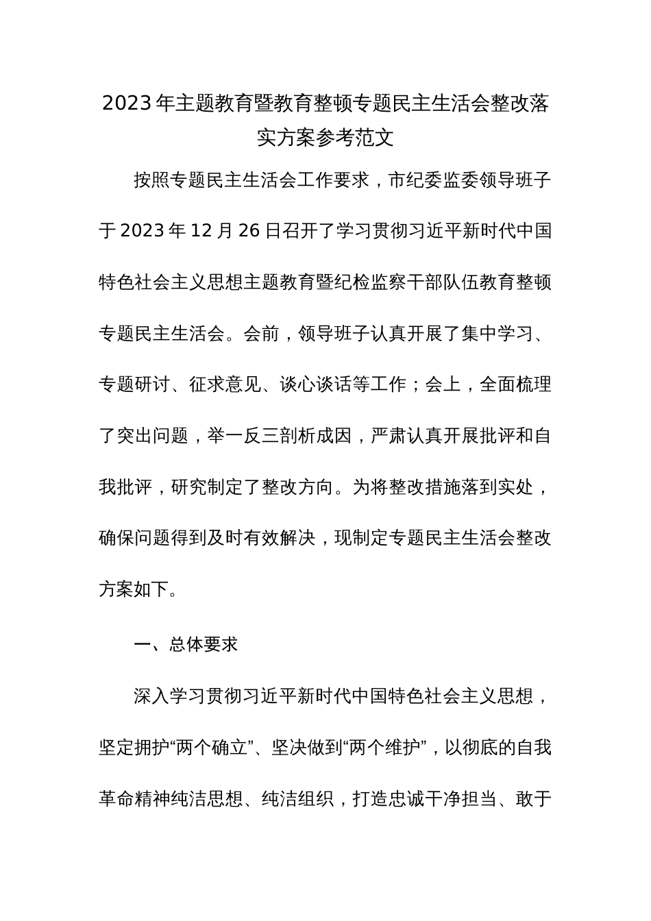 2023年主题教育暨教育整顿专题民主生活会整改落实方案参考范文_第1页