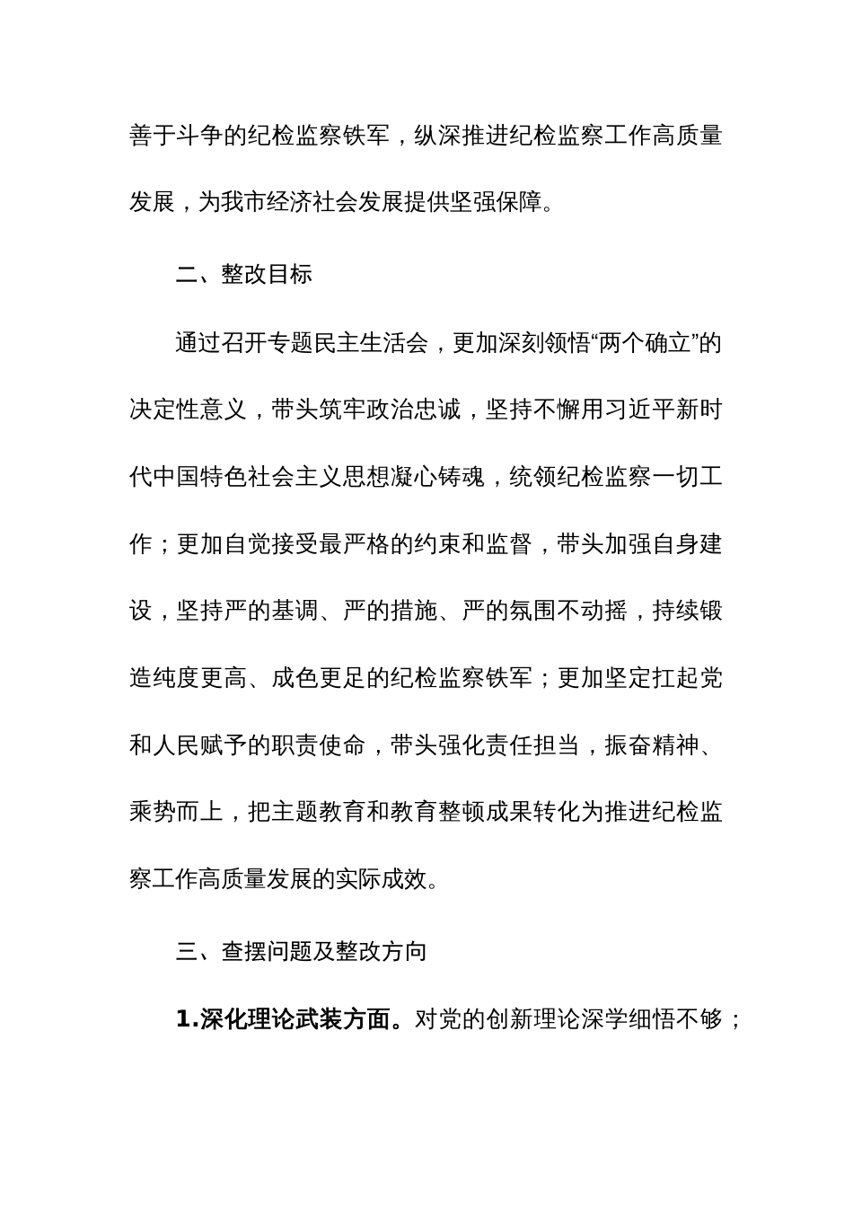 2023年主题教育暨教育整顿专题民主生活会整改落实方案参考范文_第2页