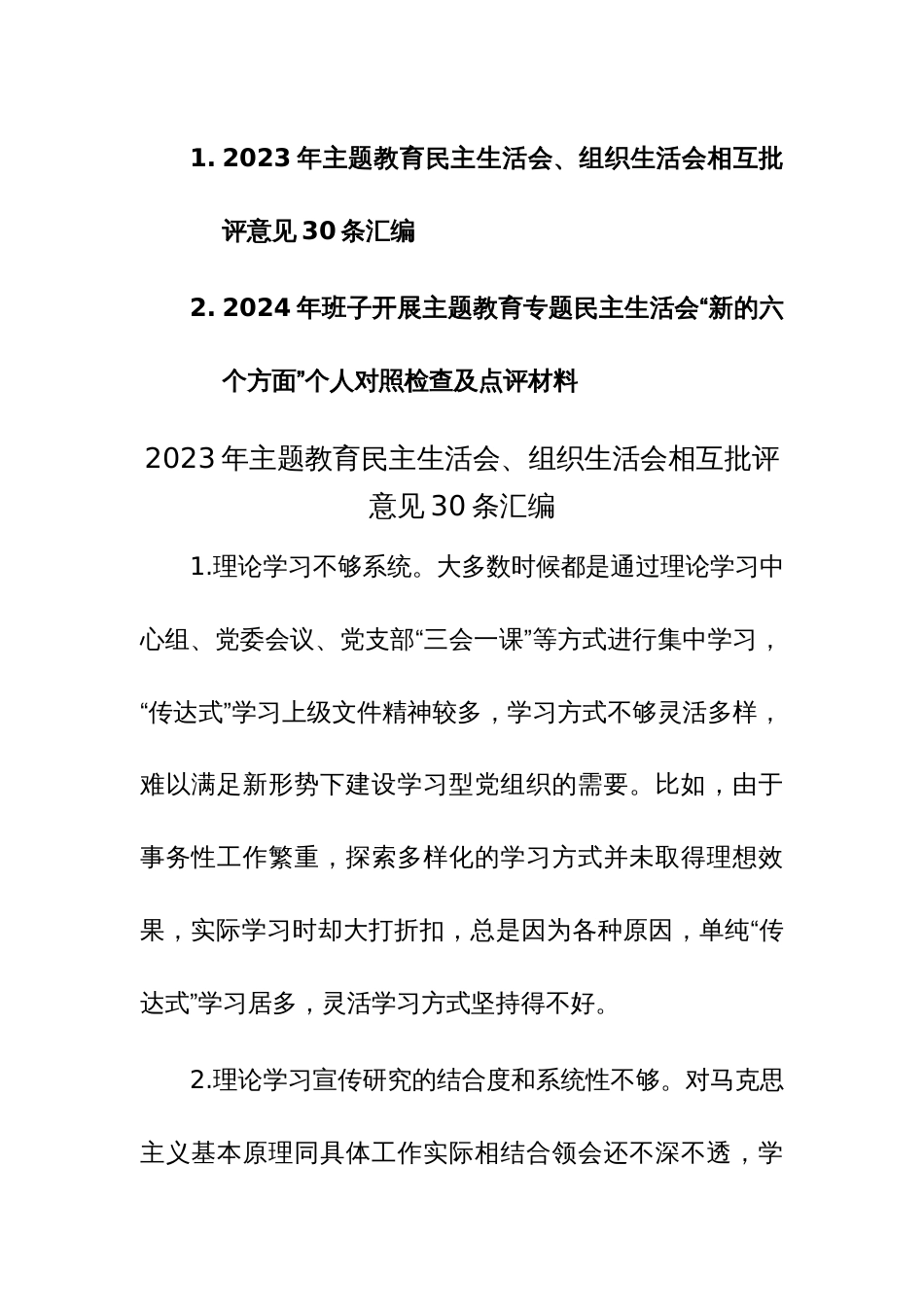 2023年主题教育民主生活会、组织生活会相互批评意见30条汇编+（求真务实、狠抓落实等新六个方面）范文_第1页