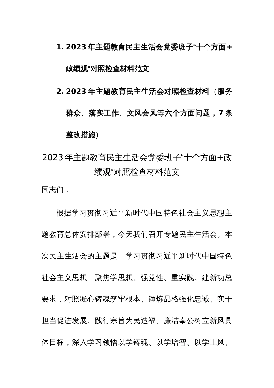 2023年主题教育民主生活会党委班子“十个方面+政绩观”对照检查材料范文2篇_第1页