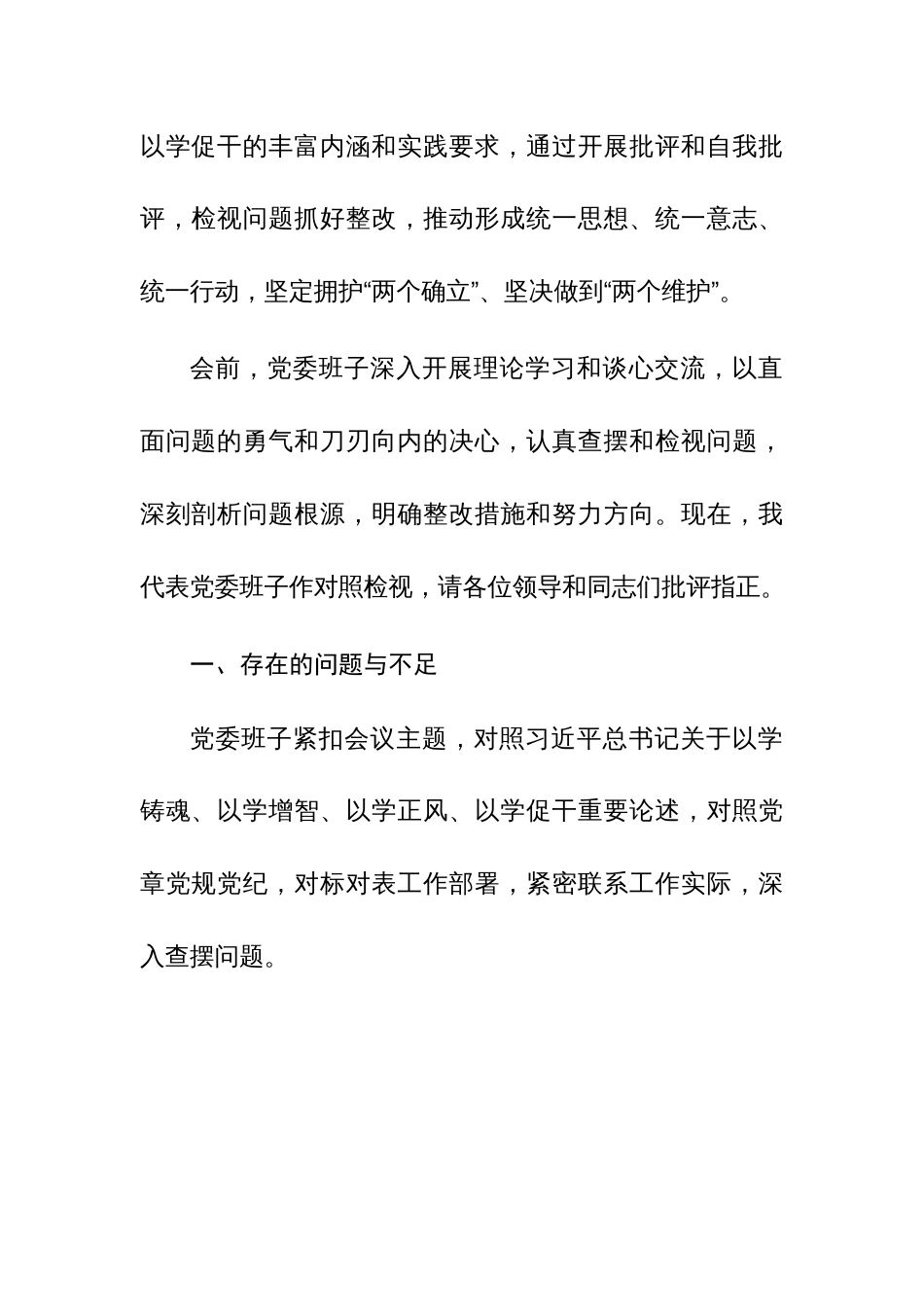 2023年主题教育民主生活会党委班子“十个方面+政绩观”对照检查材料范文2篇_第2页