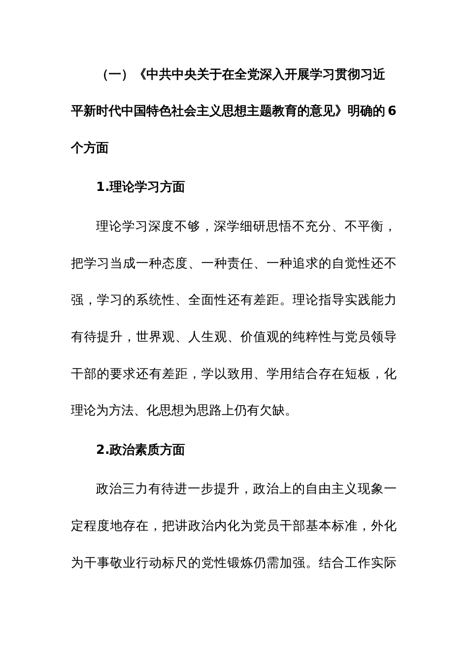 2023年主题教育民主生活会党委班子“十个方面+政绩观”对照检查材料范文2篇_第3页