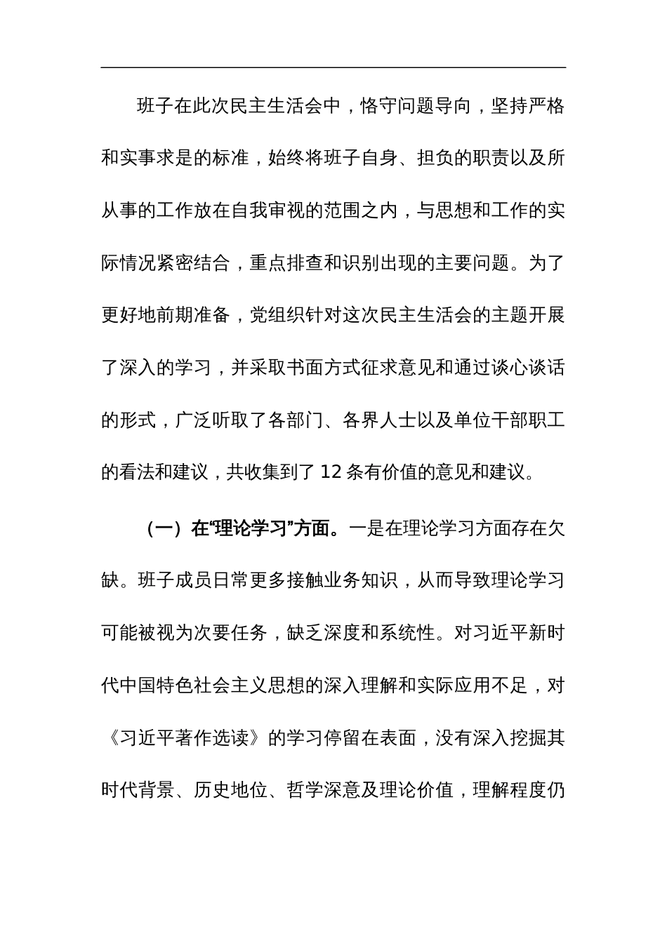 2023年主题教育专题民主生活会班子“六个方面”对照检查材料范文_第2页