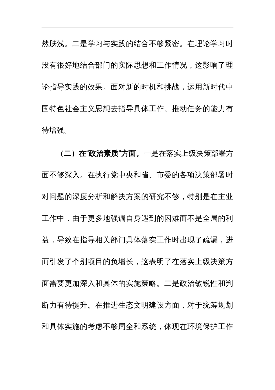 2023年主题教育专题民主生活会班子“六个方面”对照检查材料范文_第3页