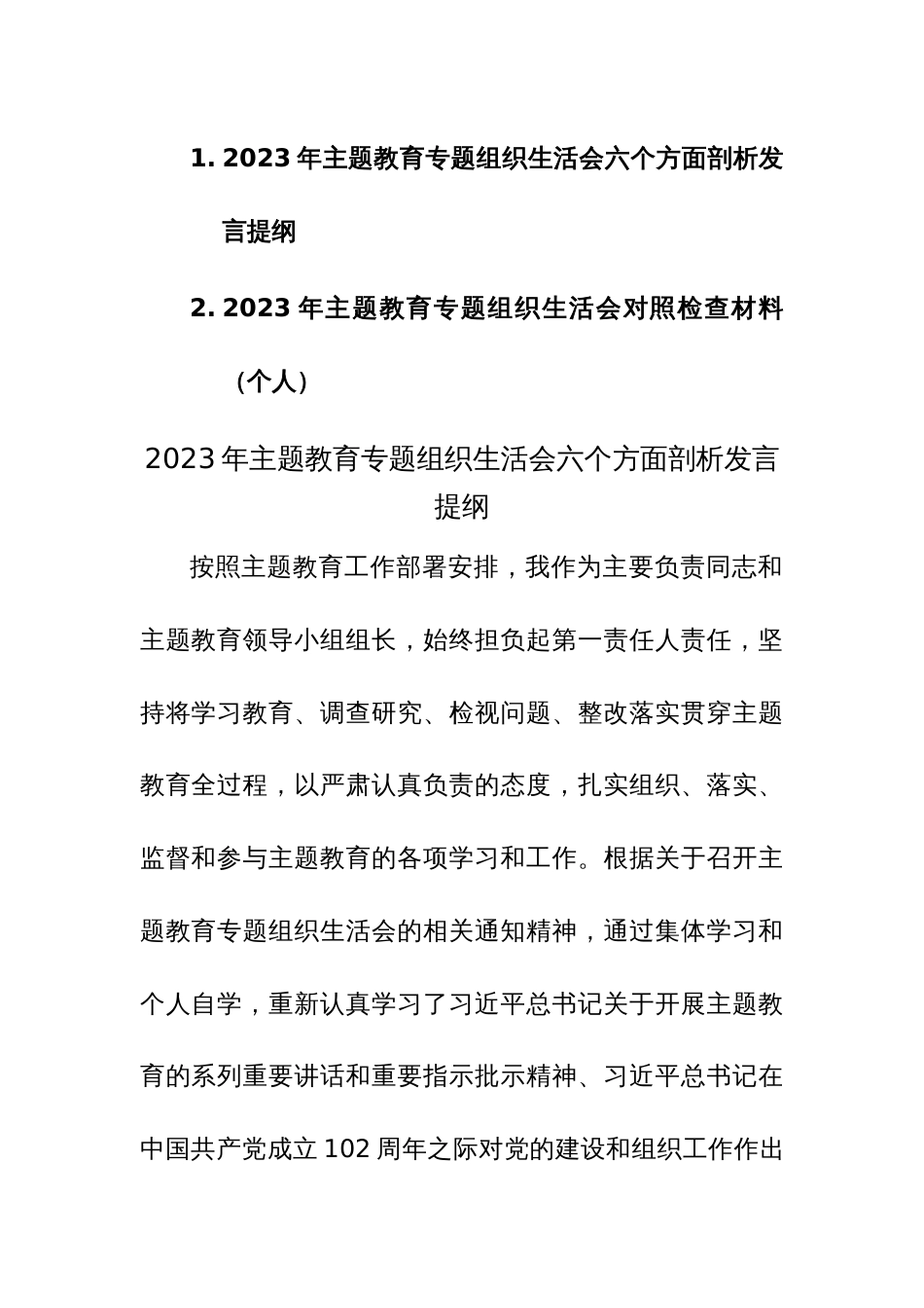2023年主题教育专题组织生活会个人六个方面检视剖析发言提纲范文2篇_第1页