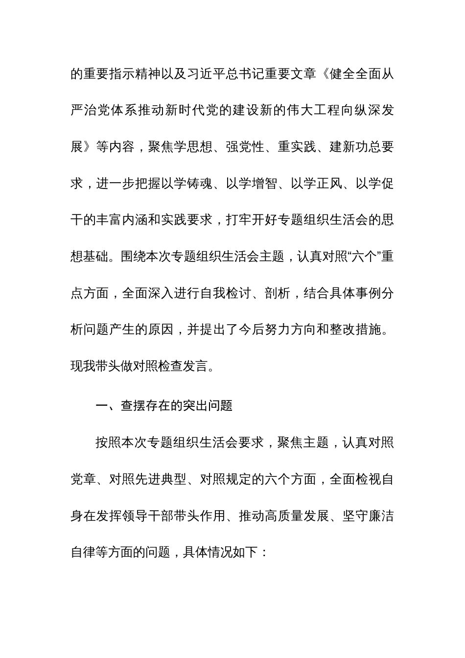 2023年主题教育专题组织生活会个人六个方面检视剖析发言提纲范文2篇_第2页