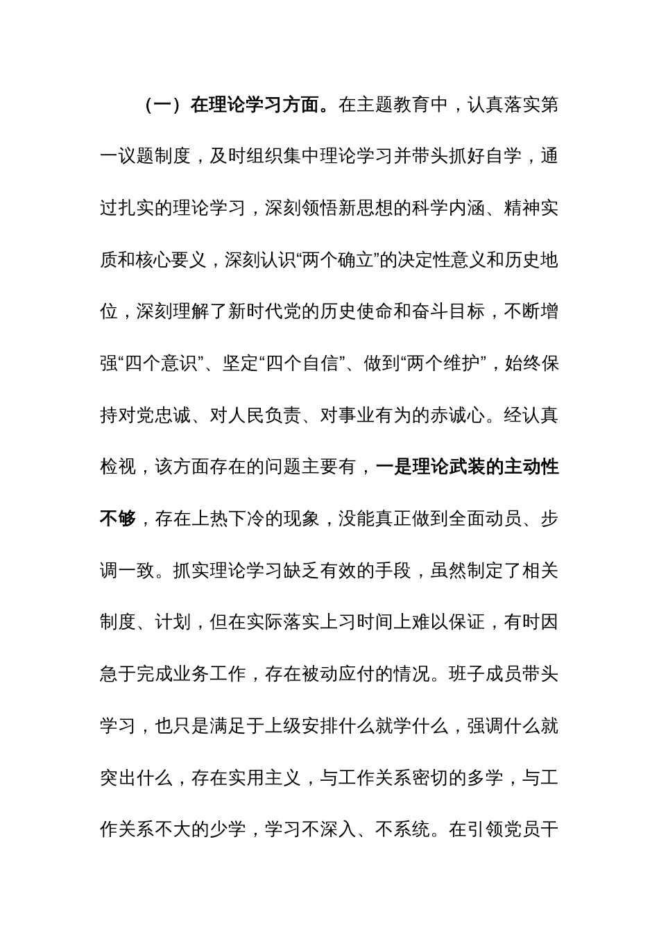 2023年主题教育专题组织生活会个人六个方面检视剖析发言提纲范文2篇_第3页