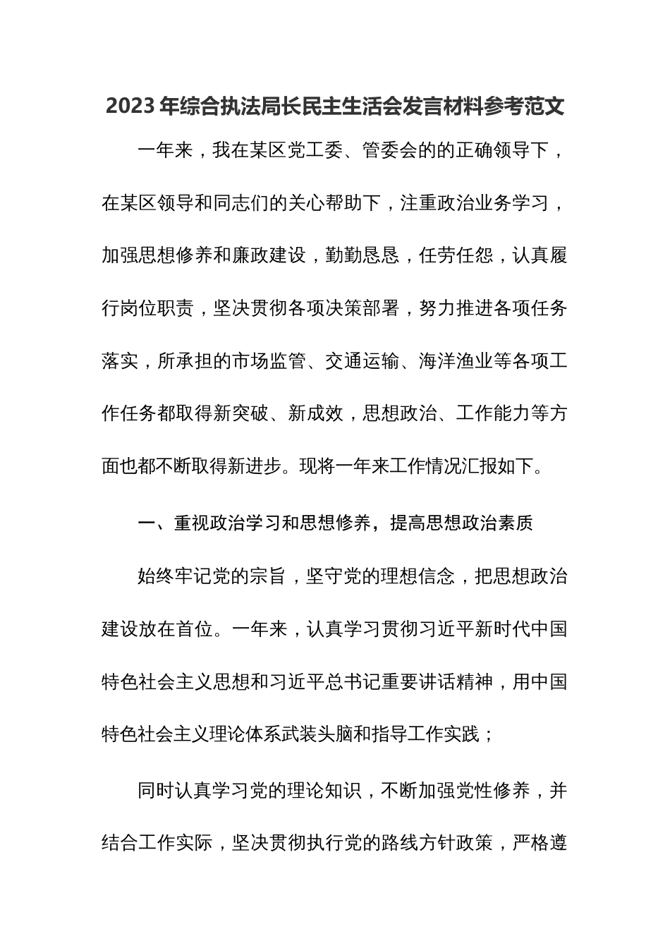 2023年综合执法局长民主生活会发言材料参考范文_第1页