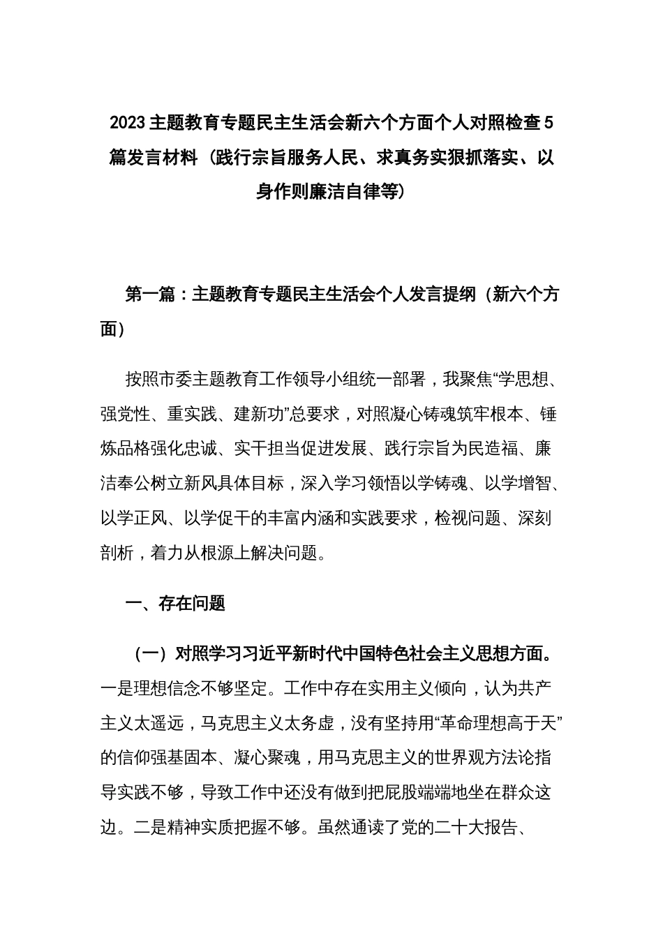 2023主题教育专题民主生活会新六个方面个人对照检查5篇发言材料 (践行宗旨服务人民、求真务实狠抓落实、以身作则廉洁自律等)_第1页