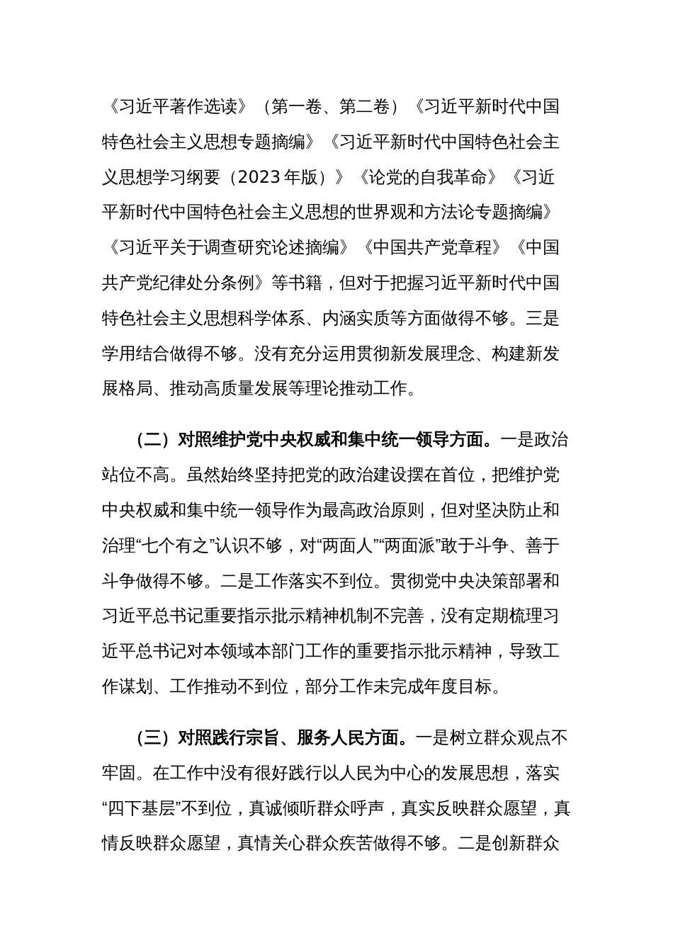 2023主题教育专题民主生活会新六个方面个人对照检查5篇发言材料 (践行宗旨服务人民、求真务实狠抓落实、以身作则廉洁自律等)_第2页