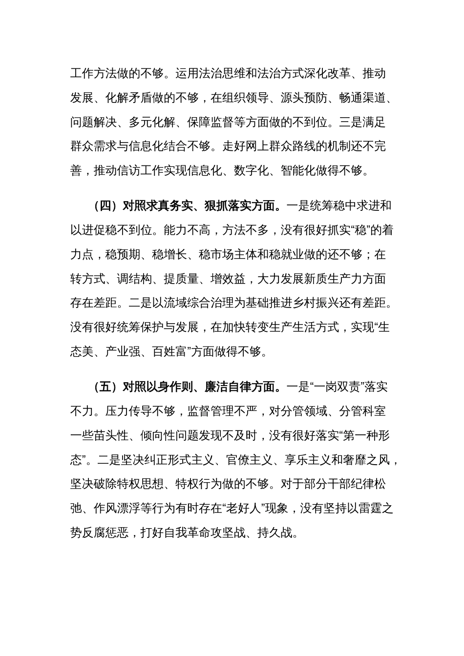 2023主题教育专题民主生活会新六个方面个人对照检查5篇发言材料 (践行宗旨服务人民、求真务实狠抓落实、以身作则廉洁自律等)_第3页