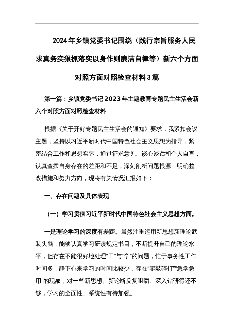 2024年乡镇党委书记围绕（践行宗旨服务人民求真务实狠抓落实以身作则廉洁自律等）新六个方面对照方面对照检查材料3篇_第1页