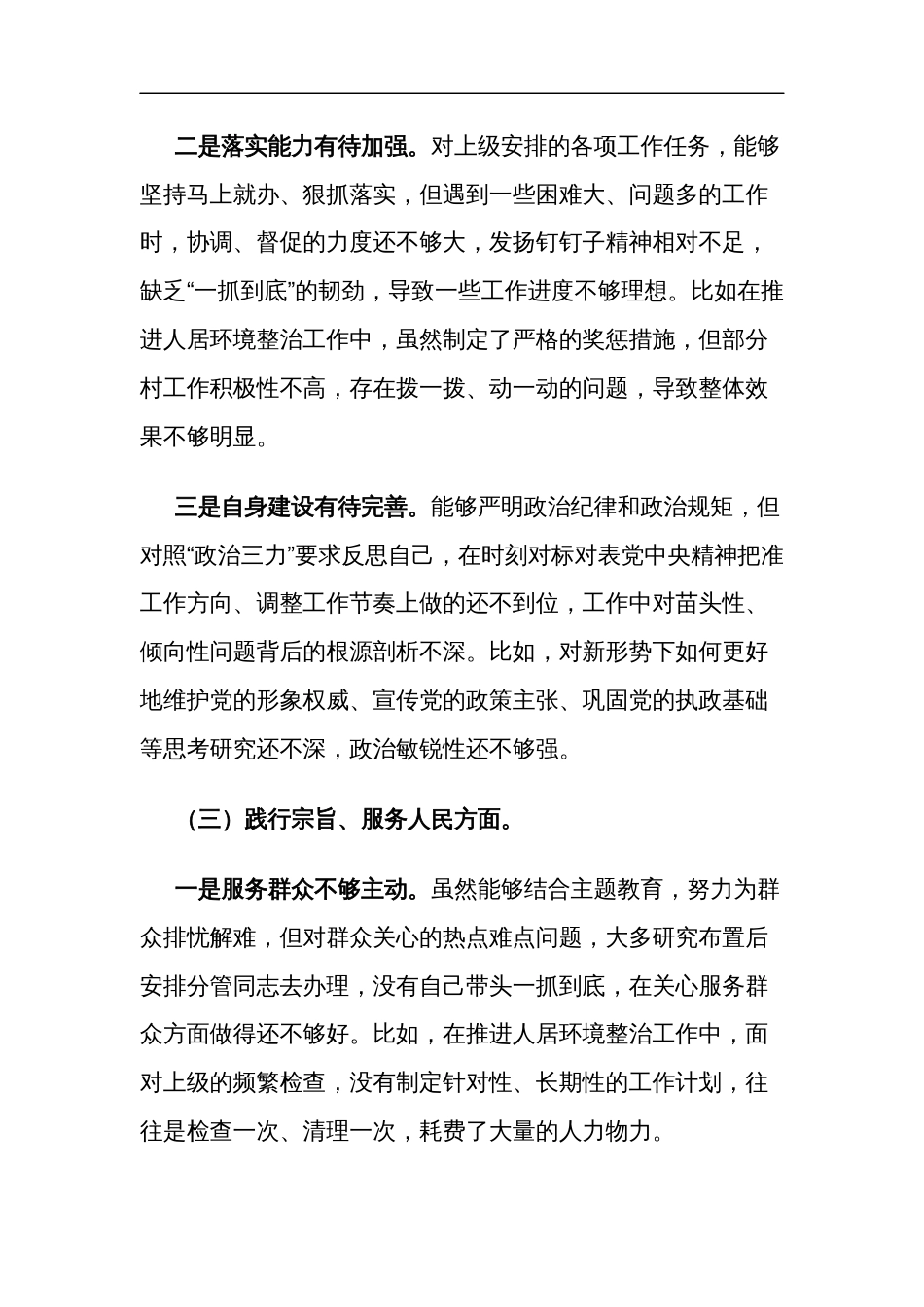 2024年乡镇党委书记围绕（践行宗旨服务人民求真务实狠抓落实以身作则廉洁自律等）新六个方面对照方面对照检查材料3篇_第3页