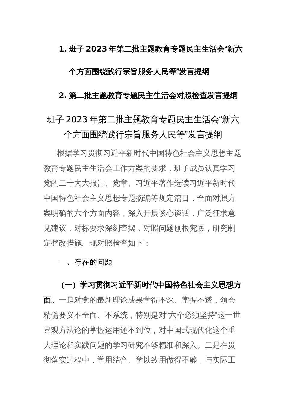 班子2023年第二批主题教育专题民主生活会“新六个方面围绕践行宗旨服务人民等”发言提纲范文_第1页