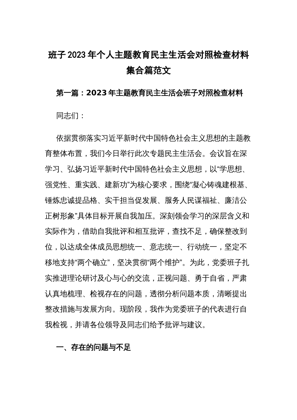 班子2023年个人主题教育民主生活会对照检查材料集合篇范文_第1页