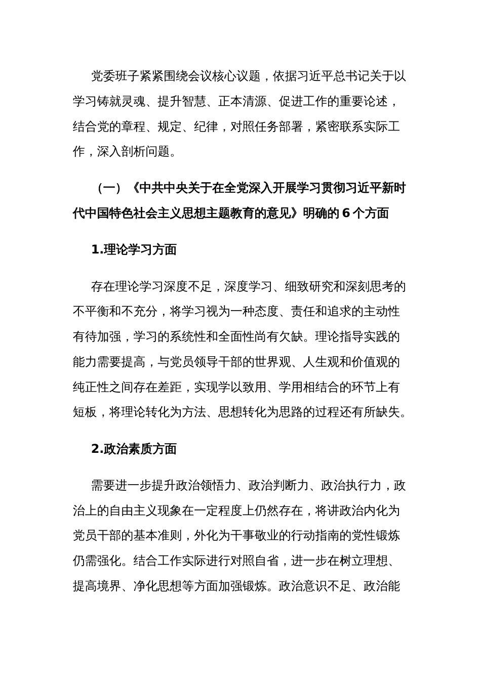 班子2023年个人主题教育民主生活会对照检查材料集合篇范文_第2页