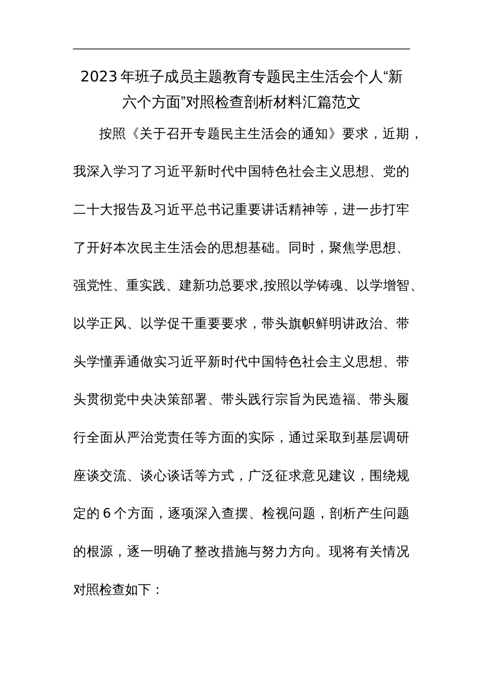 班子成员2023年主题教育专题民主生活会个人“新六个方面”对照检查剖析材料范文_第1页