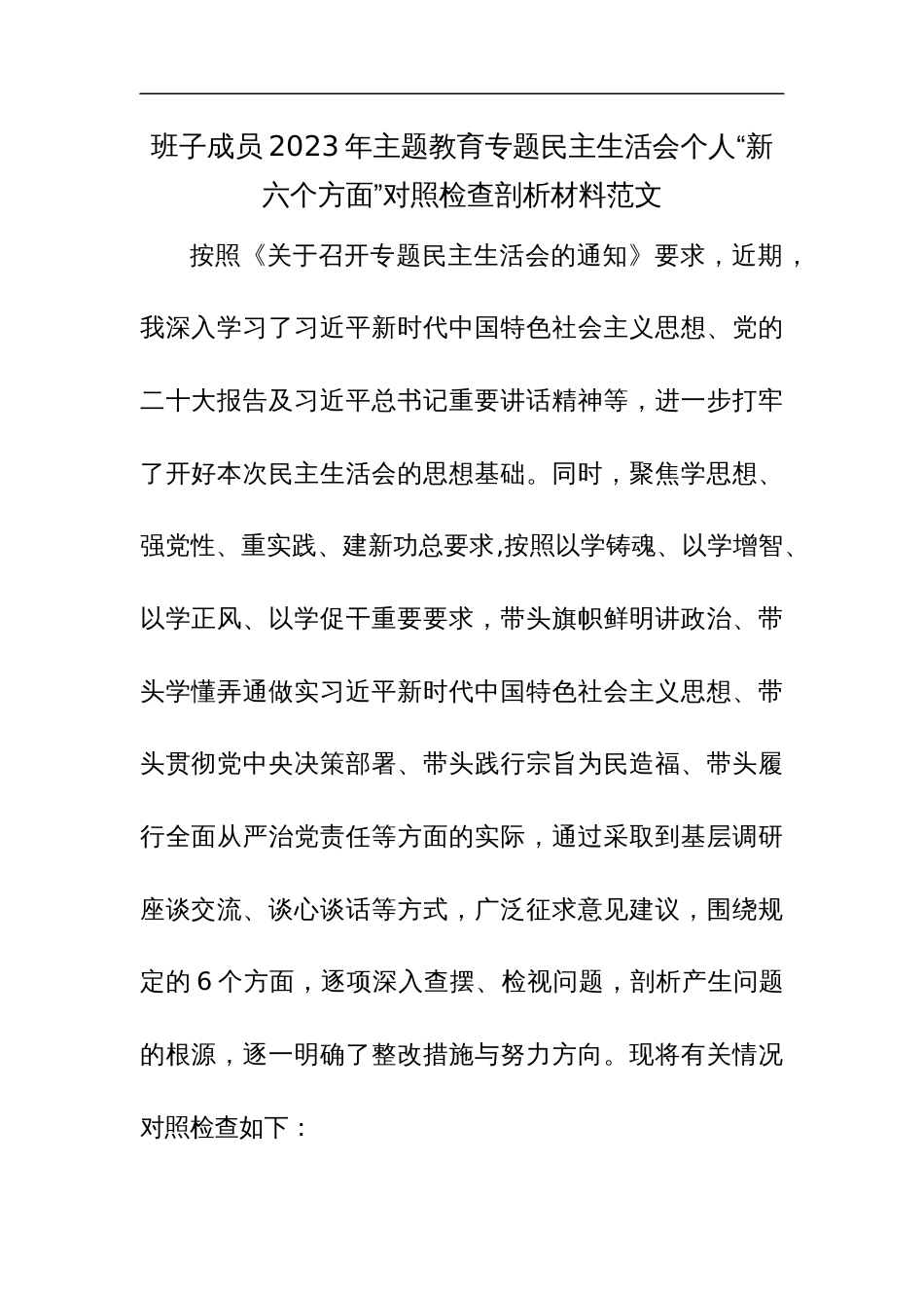 班子成员2023年主题教育专题民主生活会个人“新六个方面”对照检查剖析材料范文稿_第1页