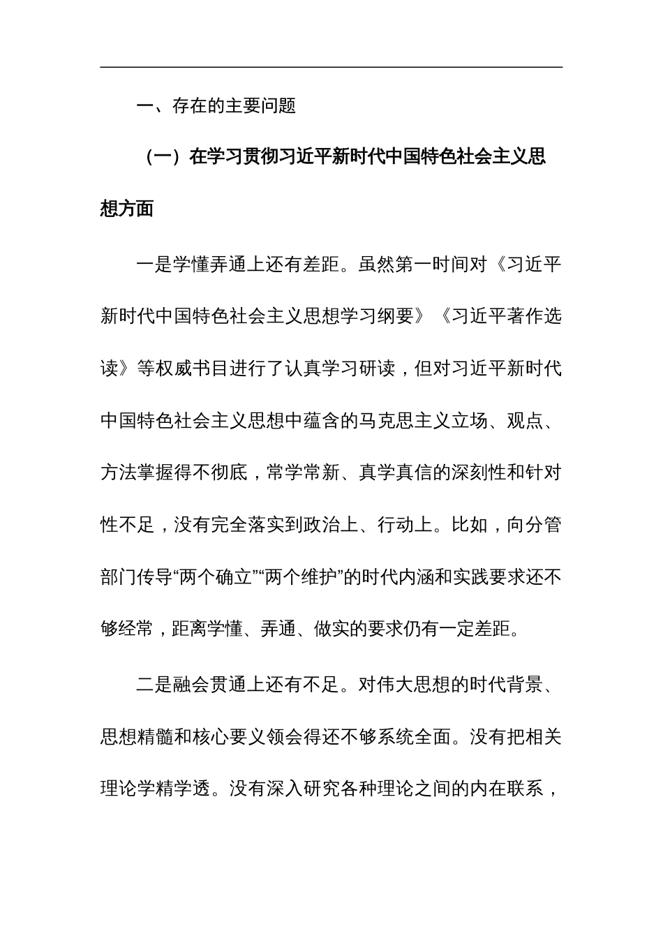 班子成员2023年主题教育专题民主生活会个人“新六个方面”对照检查剖析材料范文稿_第2页