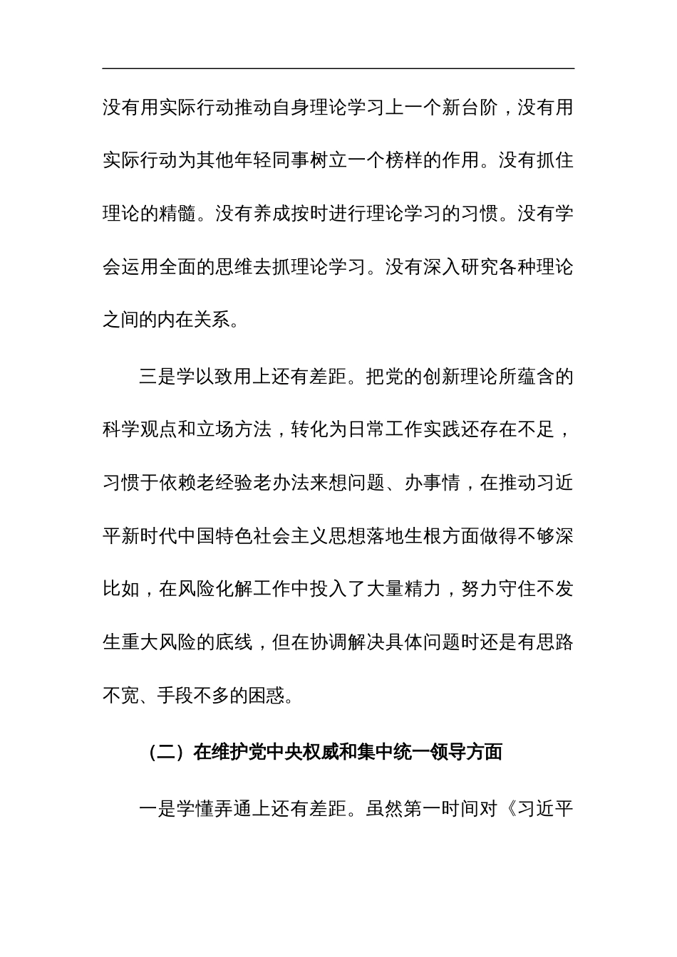 班子成员2023年主题教育专题民主生活会个人“新六个方面”对照检查剖析材料范文稿_第3页