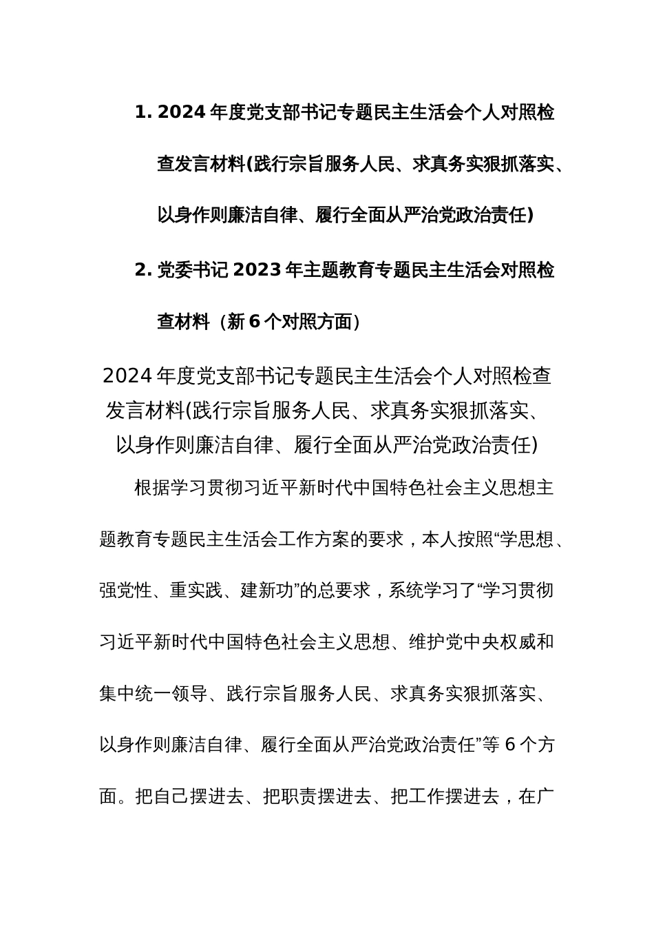 党委书记2023年主题教育专题民主生活会对照检查材料（新6个对照方面）两篇范文_第1页