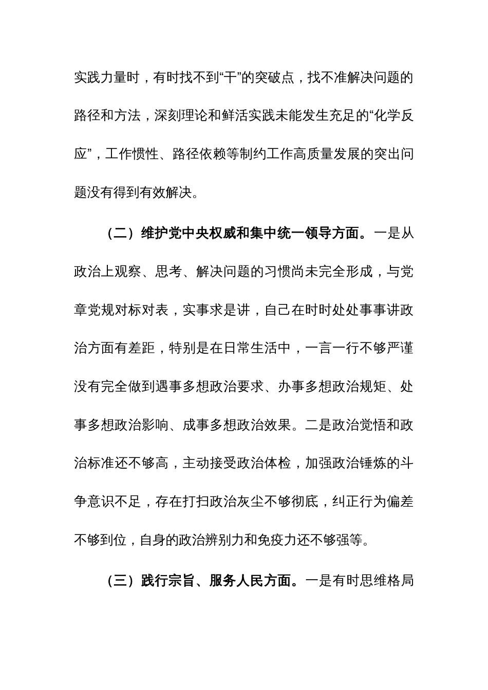 党委书记2023年主题教育专题民主生活会对照检查材料（新6个对照方面）两篇范文_第3页