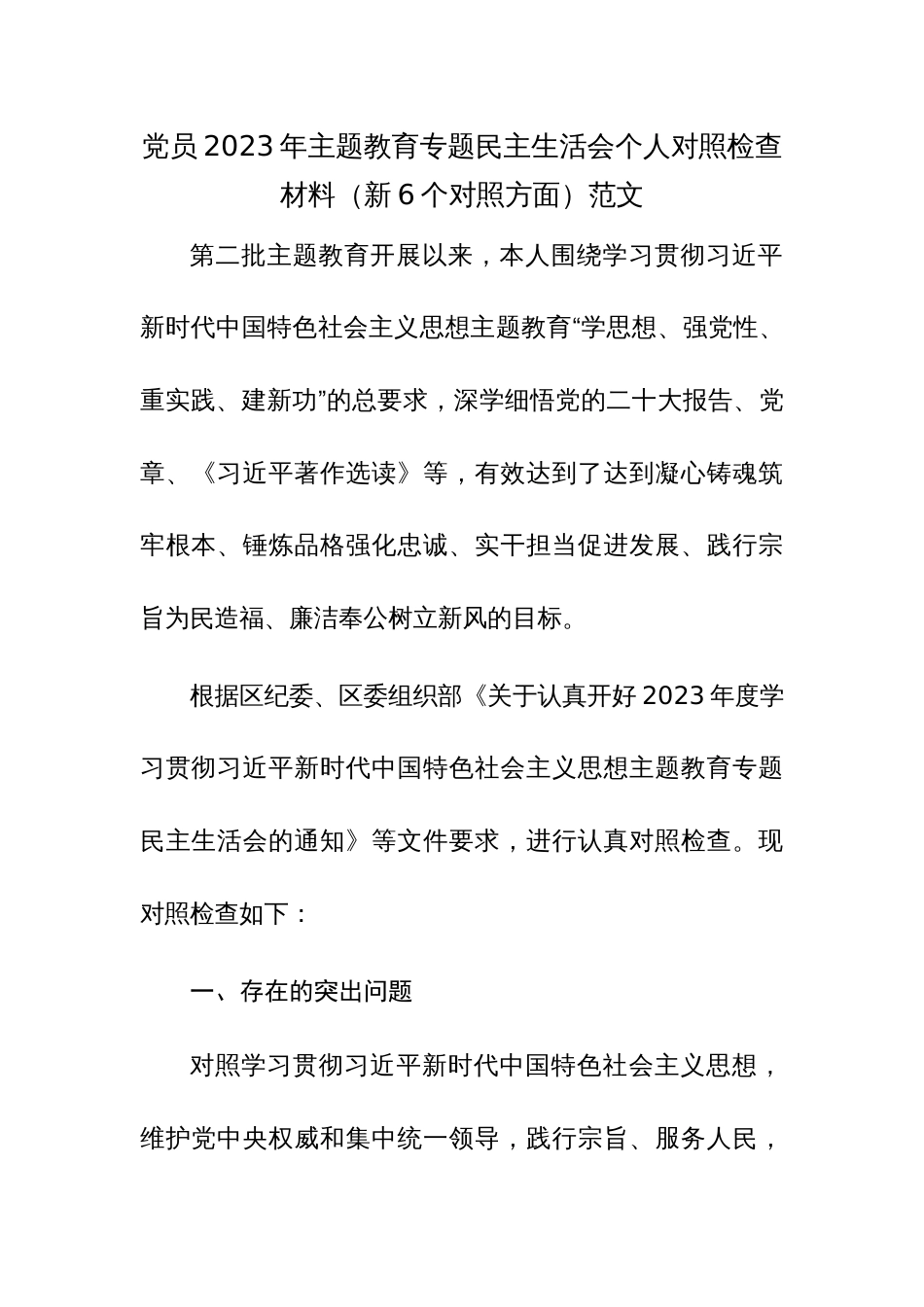 党员2023年主题教育专题民主生活会个人对照检查材料（新6个对照方面）范文_第1页