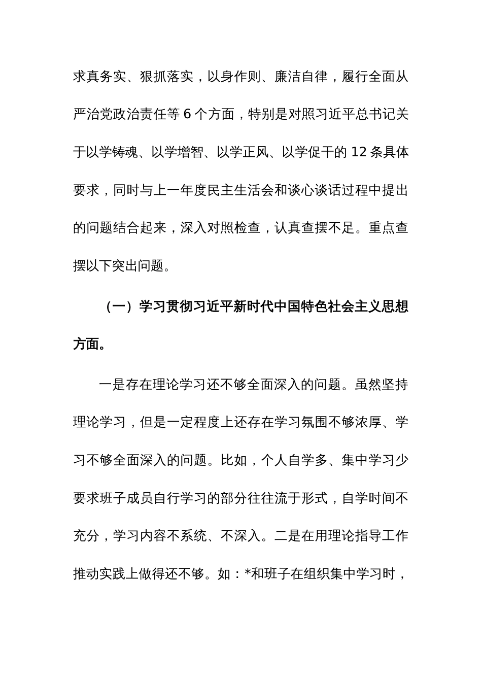 党员2023年主题教育专题民主生活会个人对照检查材料（新6个对照方面）范文_第2页