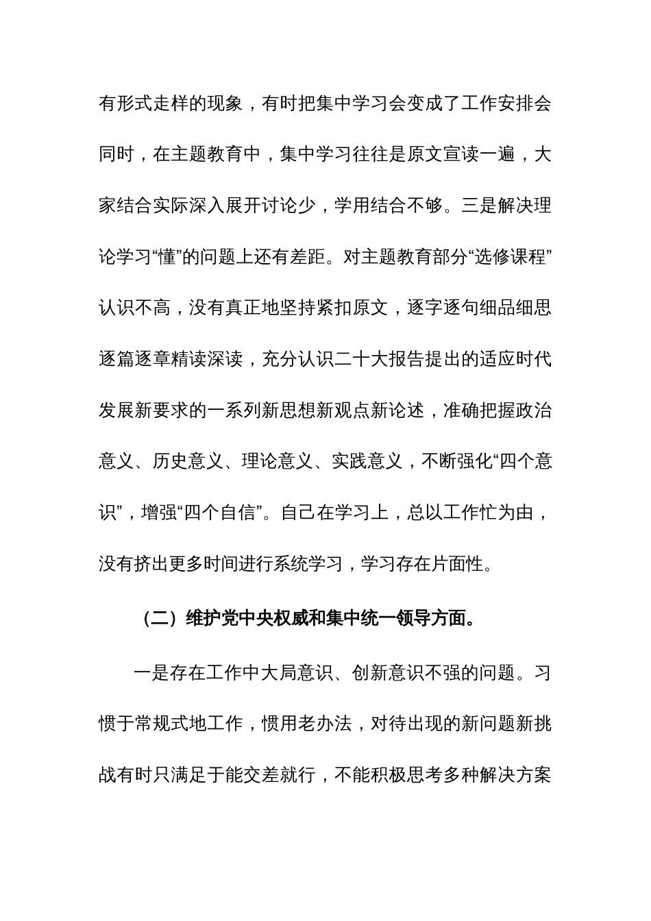 党员2023年主题教育专题民主生活会个人对照检查材料（新6个对照方面）范文_第3页