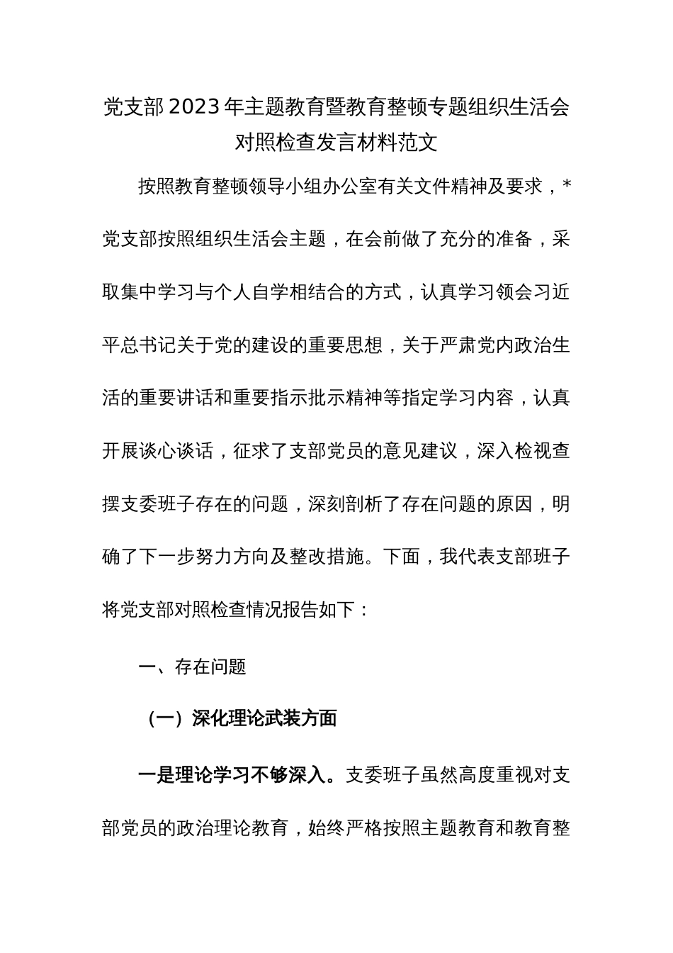 党支部2023年主题教育暨教育整顿专题组织生活会对照检查发言材料范文_第1页