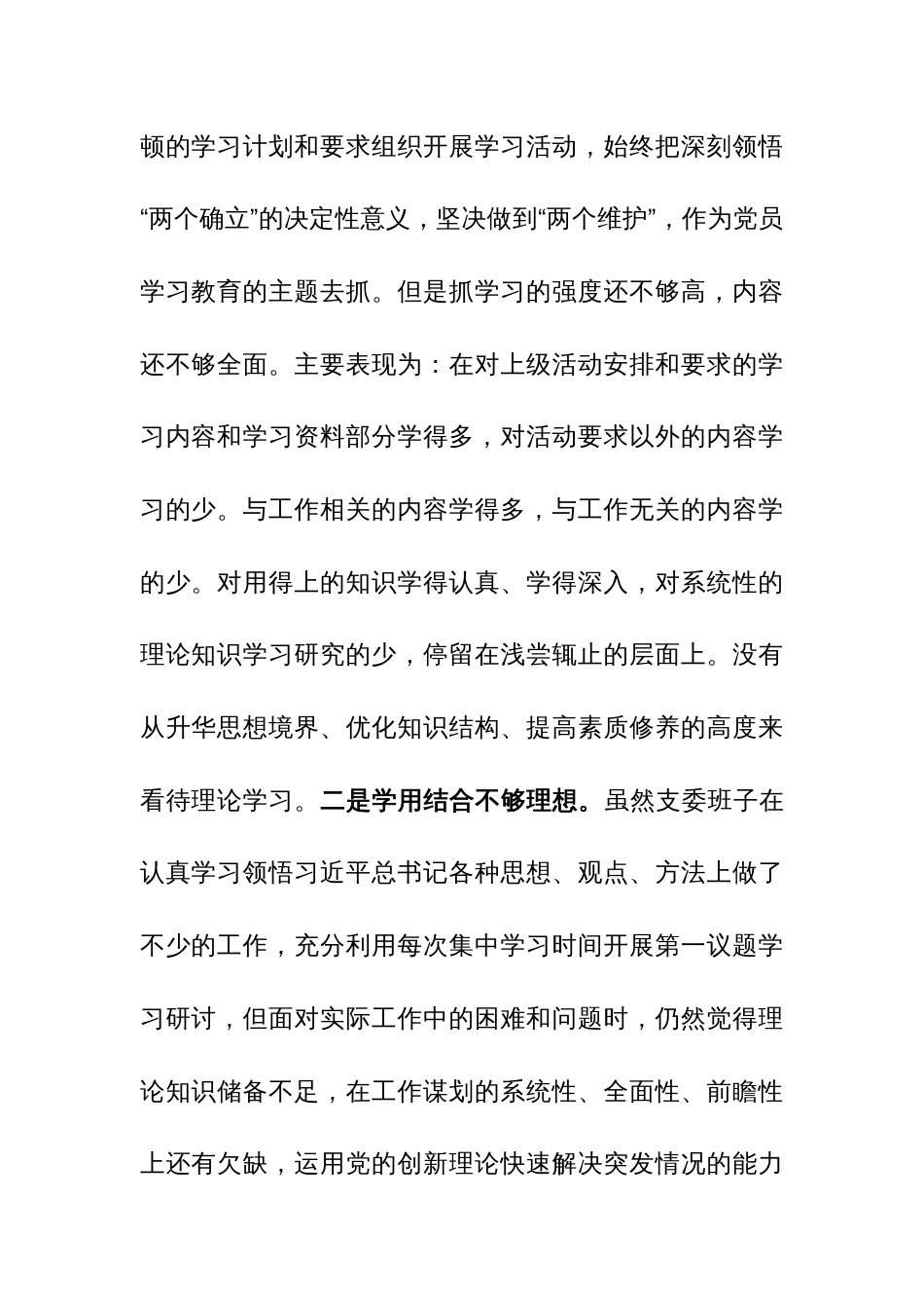党支部2023年主题教育暨教育整顿专题组织生活会对照检查发言材料范文_第2页
