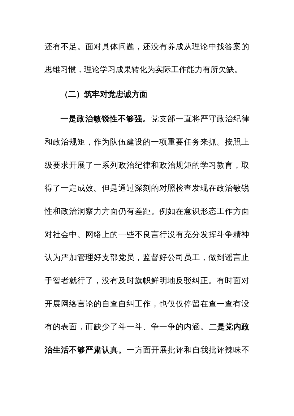 党支部2023年主题教育暨教育整顿专题组织生活会对照检查发言材料范文_第3页
