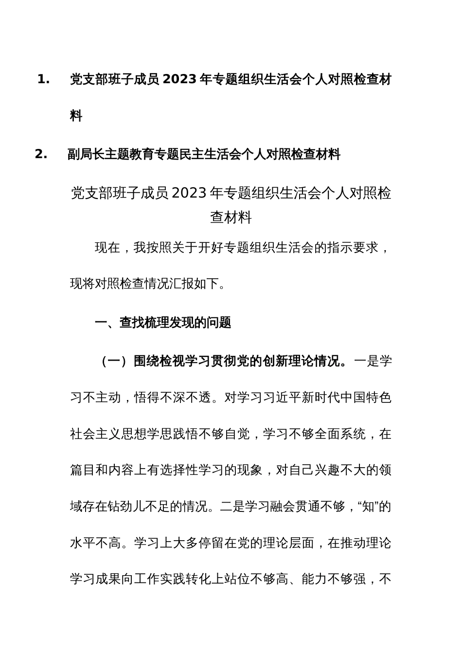 党支部班子成员、领导2023年专题组织生活会个人对照检查材料范文2篇_第1页
