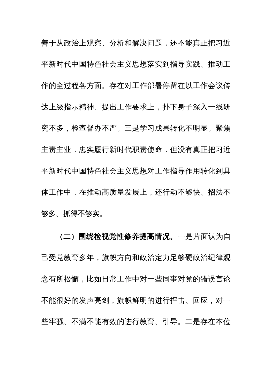 党支部班子成员、领导2023年专题组织生活会个人对照检查材料范文2篇_第2页
