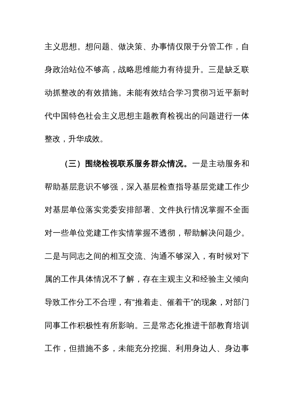 党支部班子成员、领导2023年专题组织生活会个人对照检查材料范文2篇_第3页