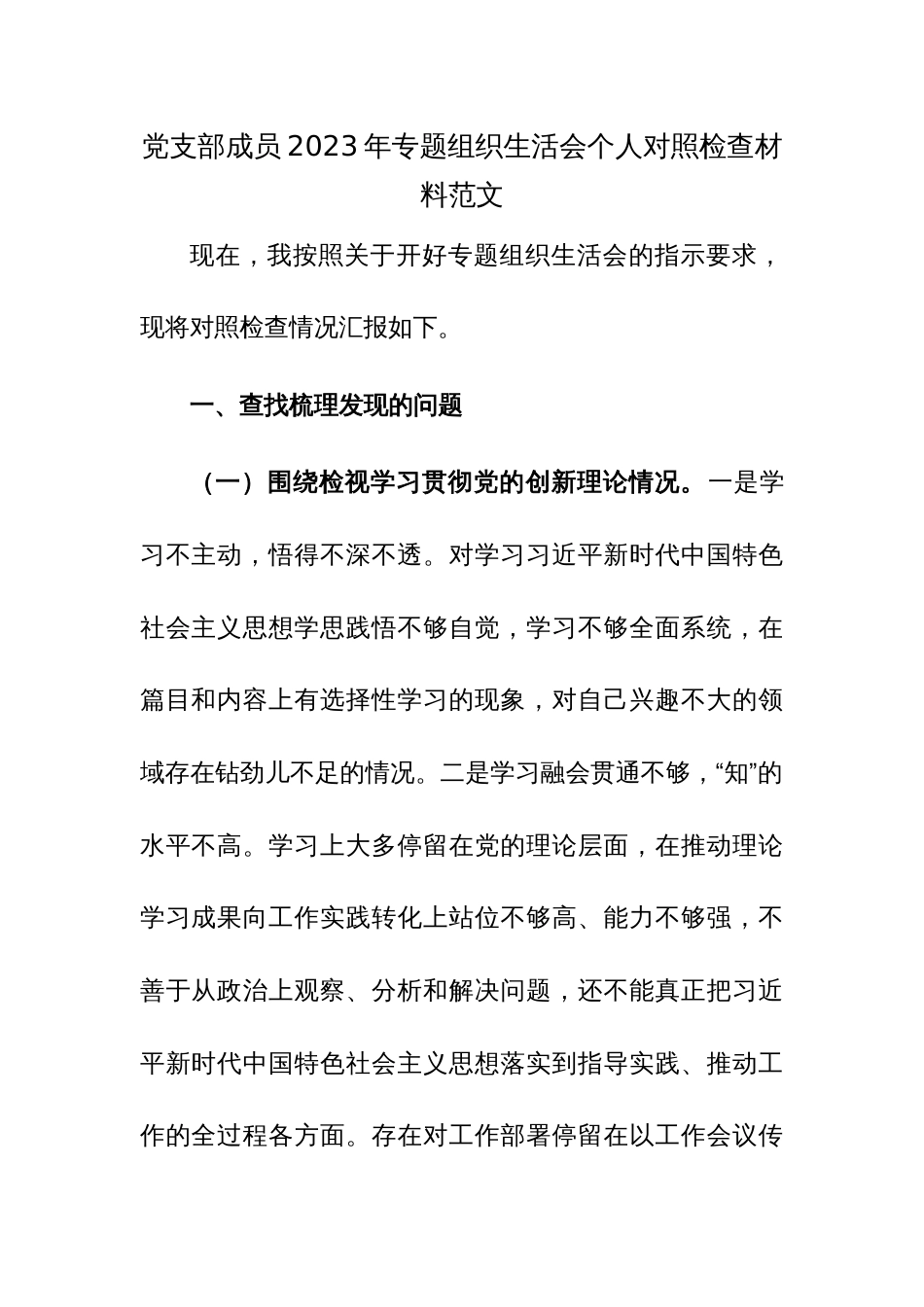 党支部成员2023年专题组织生活会个人对照检查材料范文_第1页