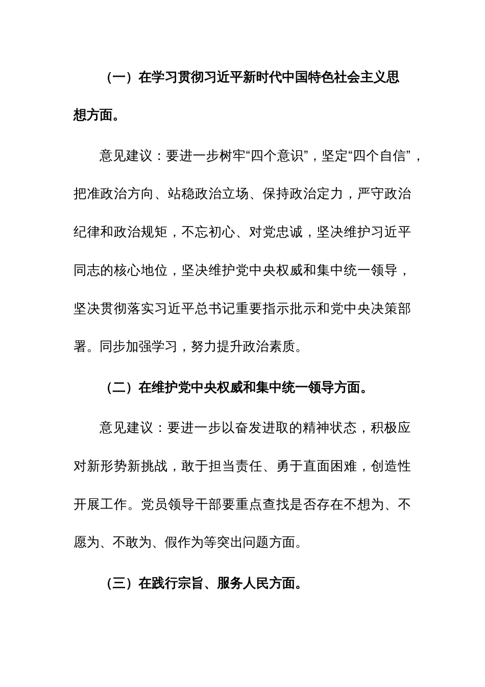 党组2023年专题民主生活会“新六个方面”发言材料根范文3篇_第2页