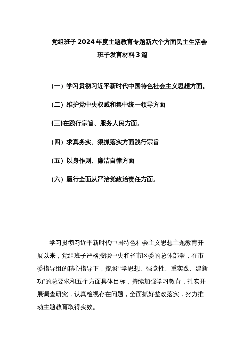 党组班子2024年度主题教育专题新六个方面民主生活会班子发言材料3篇_第1页