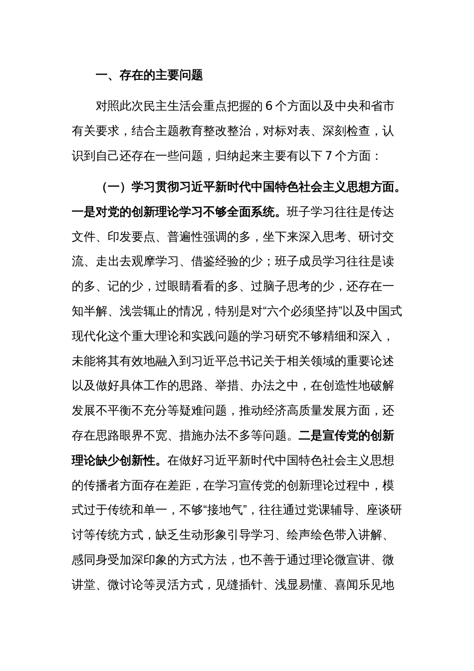 党组班子2024年度主题教育专题新六个方面民主生活会班子发言材料3篇_第2页